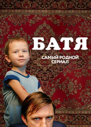 Батя. Полная версия () смотреть онлайн