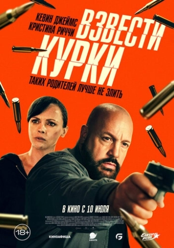 Взвести курки () смотреть онлайн