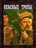 Опасные тропы () смотреть онлайн
