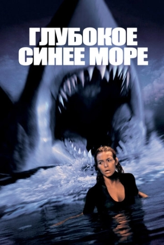 Глубокое синее море () смотреть онлайн