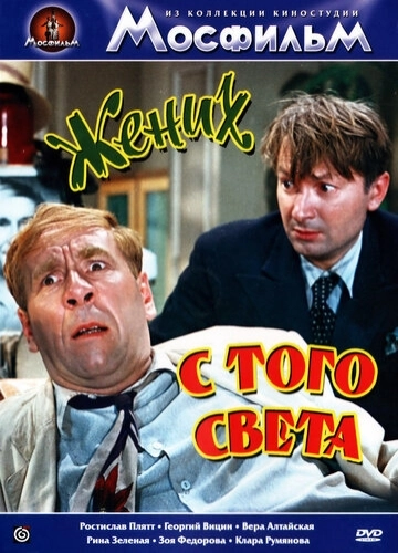 Жених с того света () смотреть онлайн