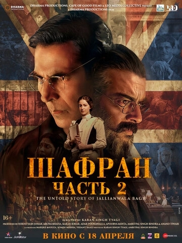 Шафран. Часть 2 () смотреть онлайн