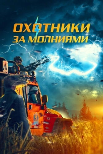 Storm Chasers () смотреть онлайн