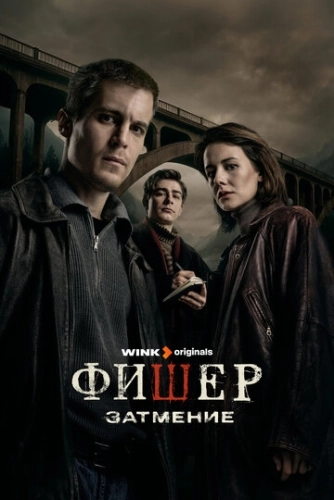Фишер () смотреть онлайн