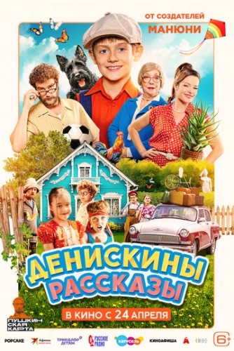 Денискины рассказы () смотреть онлайн