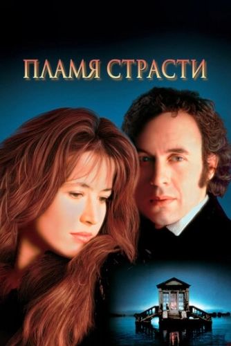 Пламя страсти () смотреть онлайн