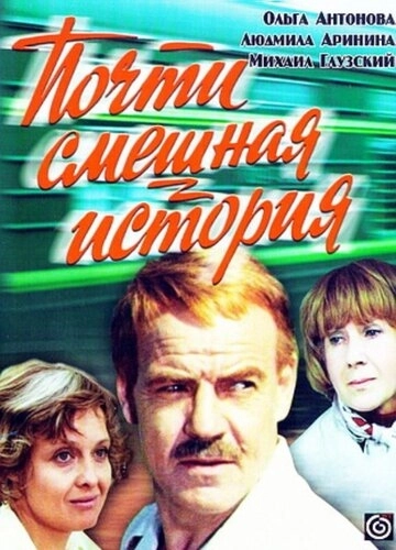 Почти смешная история () смотреть онлайн