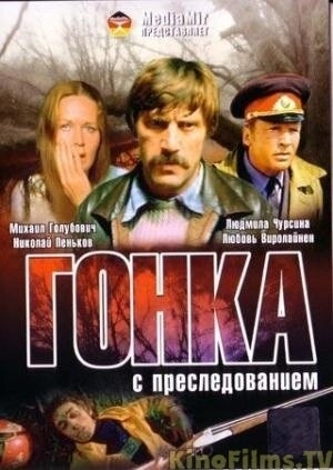 Гонка с преследованием () смотреть онлайн