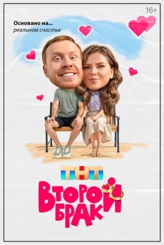 Второй брак () смотреть онлайн