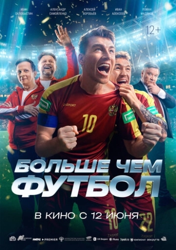 Больше чем футбол () смотреть онлайн