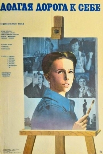 Долгая дорога к себе () смотреть онлайн