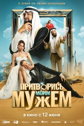 Притворись моим мужем () смотреть онлайн
