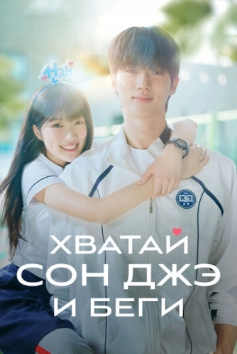 Хватай Сон-джэ и беги () смотреть онлайн