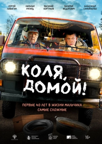 Коля, домой! () смотреть онлайн